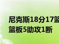 尼克斯18分17篮板4助攻 奎克利奉献15分4篮板5助攻1断