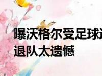 曝沃格尔受足球运动员认同 支配权被消弱若退队太遗憾