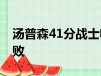 汤普森41分战士收官告捷 主力军缺席鹈鹕大败