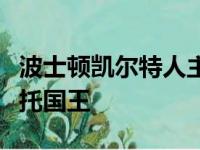 波士顿凯尔特人主场以96比107不敌萨克拉门托国王