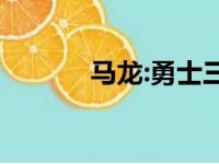 马龙:勇士三名将军吃完兴奋药