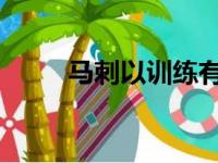 马刺以训练有素出名今天开局不利