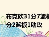 布克砍31分7篮板5助攻1抢断 沙梅特奉献21分2篮板1助攻