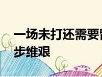 一场未打还需要留伍 努恩或让湖人队运行举步维艰