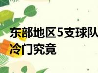 东部地区5支球队被淘汰 尼克斯和奇才无法爆冷门究竟