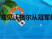 易见沃格尔从冠军教头到沦为到如此无奈程度