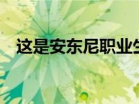 这是安东尼职业生涯第二次得了30分以上