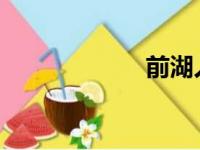 前湖人主教练菲尔