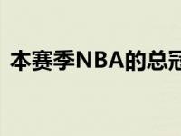 本赛季NBA的总冠军将是史上最容易得到的