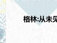格林:从未见过那么槽糕的勇士