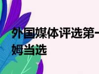 外国媒体评选第一轮MVP:凯尔特人杰森塔图姆当选