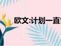 欧文:计划一直留在篮网 - 全运体育网