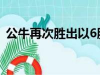 公牛再次胜出以6胜1负的战绩独居东部榜首