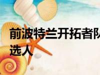 前波特兰开拓者队主教练皮雷斯斯托茨变成侯选人