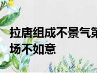 拉唐组成不景气第一节仅1分 森林狼杯赛制开场不如意