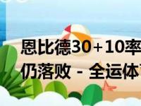 恩比德30+10率76人再下一城 猛龙3人20+仍落败 - 全运体育网