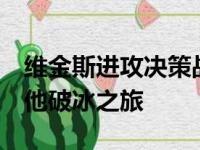 维金斯进攻决策战士胜率 NBA常规赛浪花靠他破冰之旅