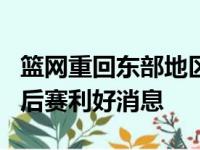 篮网重回东部地区第8 附加赛对手不景气冲季后赛利好消息