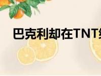 巴克利却在TNT综艺节目中隔空喊话哈登