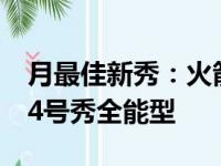 月最佳新秀：火箭弹状元榜眼场均22分 猛龙4号秀全能型
