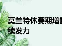莫兰特休赛期增重11斤 为本赛季最佳新秀继续发力