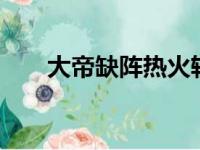 大帝缺阵热火轻取76人 - 全运体育网