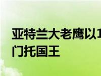 亚特兰大老鹰以108比110遗憾输给了萨克拉门托国王
