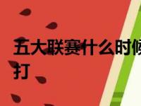 五大联赛什么时候开始，五大联赛什么时候开打