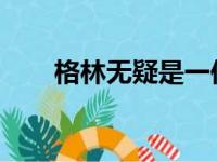 格林无疑是一位非常出色的防守球员