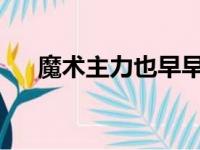 魔术主力也早早休息多人创下赛季新低