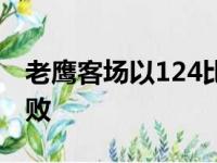 老鹰客场以124比108击败勇士老鹰结束二连败