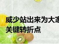 威少站出来为大家鼓励这也成为了比赛的一个关键转折点
