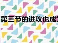 第三节的进攻也成为了湖人本赛季的最大问题