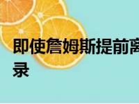 即使詹姆斯提前离场但是他仍然创下了一项纪录
