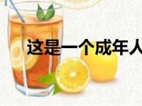 这是一个成年人的联盟不再是高中联赛