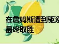 在詹姆斯遭到驱逐之后湖人打出了一波攻击波最终取胜