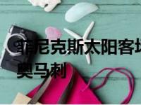 菲尼克斯太阳客场以115比111击败圣安东尼奥马刺