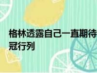 格林透露自己一直期待能够重返全明星帮助球队继续重返争冠行列