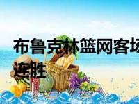 布鲁克林篮网客场战胜了克里夫兰骑士取得三连胜