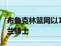 布鲁克林篮网以117比112逆转战胜了克里夫兰骑士