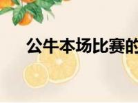 公牛本场比赛的得分创新赛季以来新低
