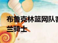 布鲁克林篮网队客场以117比112战胜克利夫兰骑士