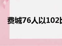 费城76人以102比94击败萨克拉门托国王