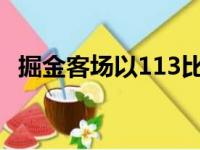 掘金客场以113比108击败了鹈鹕惊险过关
