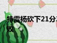 特雷杨砍下21分3篮板15助攻送给了勇士4连败