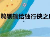鹈鹕输给独行侠之后他们已经正式无缘季后赛