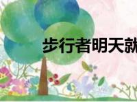 步行者明天就将在附加赛迎战黄蜂