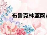 布鲁克林篮网多项数据名列联盟前茅