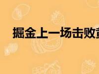 掘金上一场击败黄蜂小波特发挥非常出色