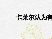 卡莱尔认为有球迷到场会提升士气